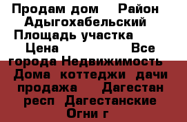 Продам дом. › Район ­ Адыгохабельский › Площадь участка ­ 93 › Цена ­ 1 000 000 - Все города Недвижимость » Дома, коттеджи, дачи продажа   . Дагестан респ.,Дагестанские Огни г.